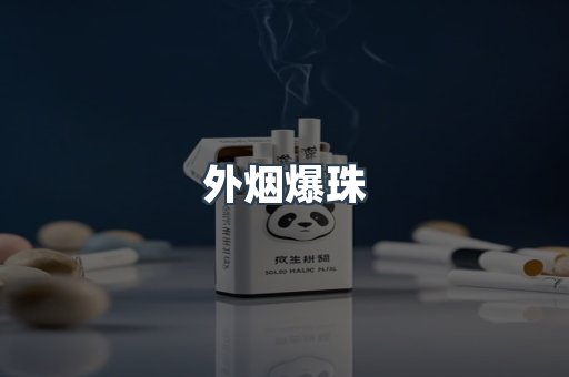 进口香烟